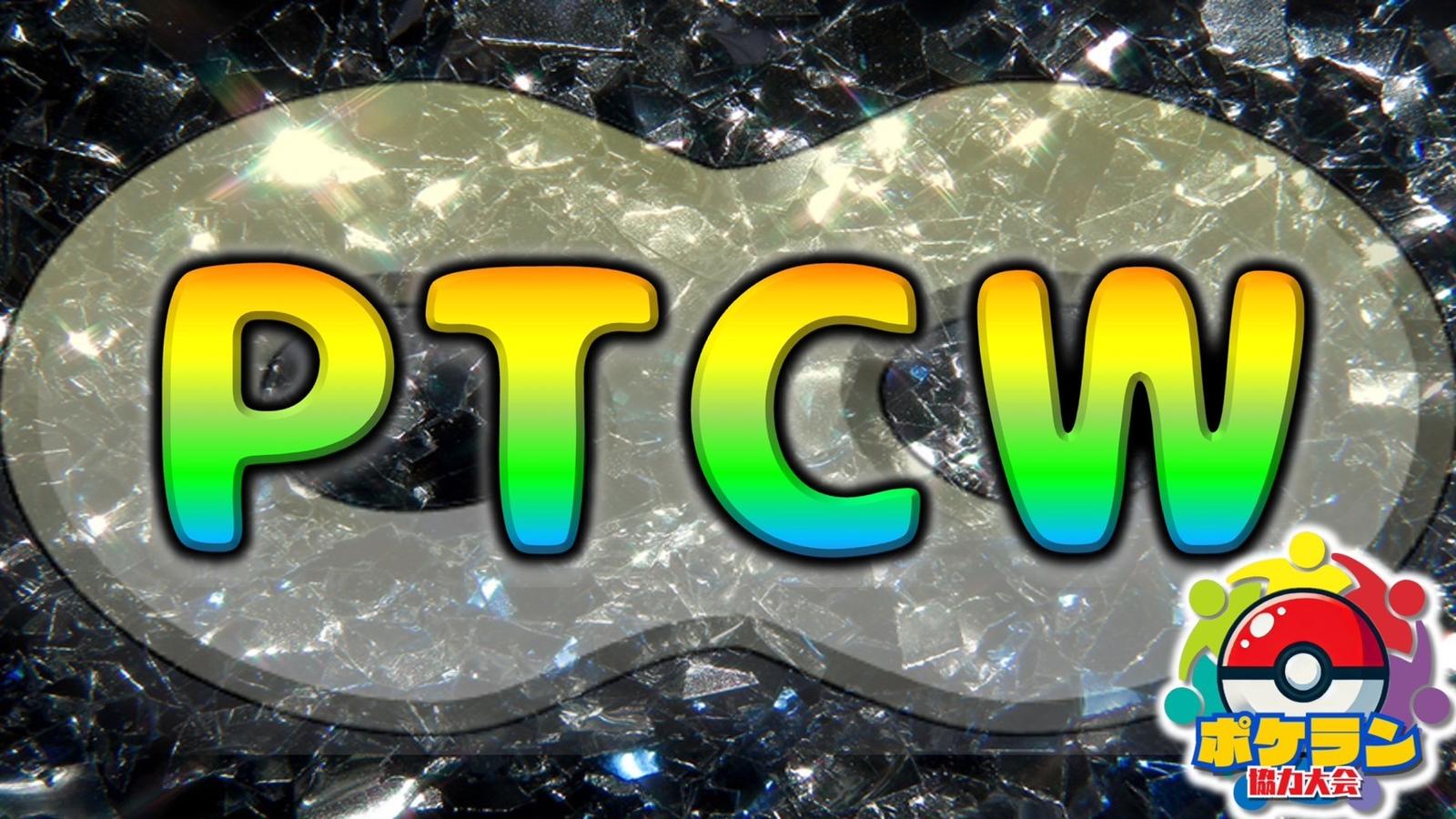 【21:00〜】PTCW∞杯 Vol.16（予選）【シングルエリミネーションBO3】