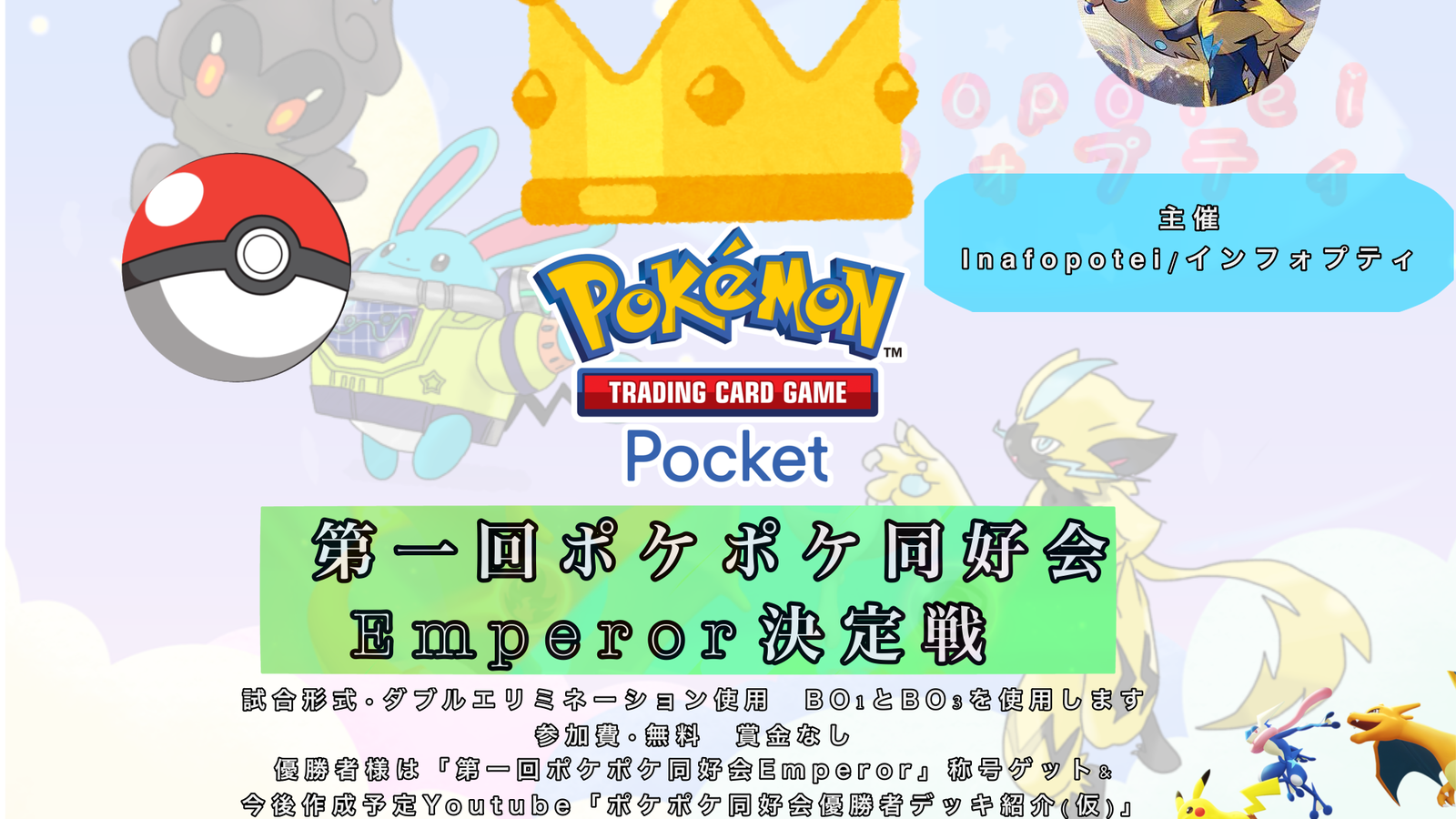 第一回　ポケポケ同好会Emperor決定戦