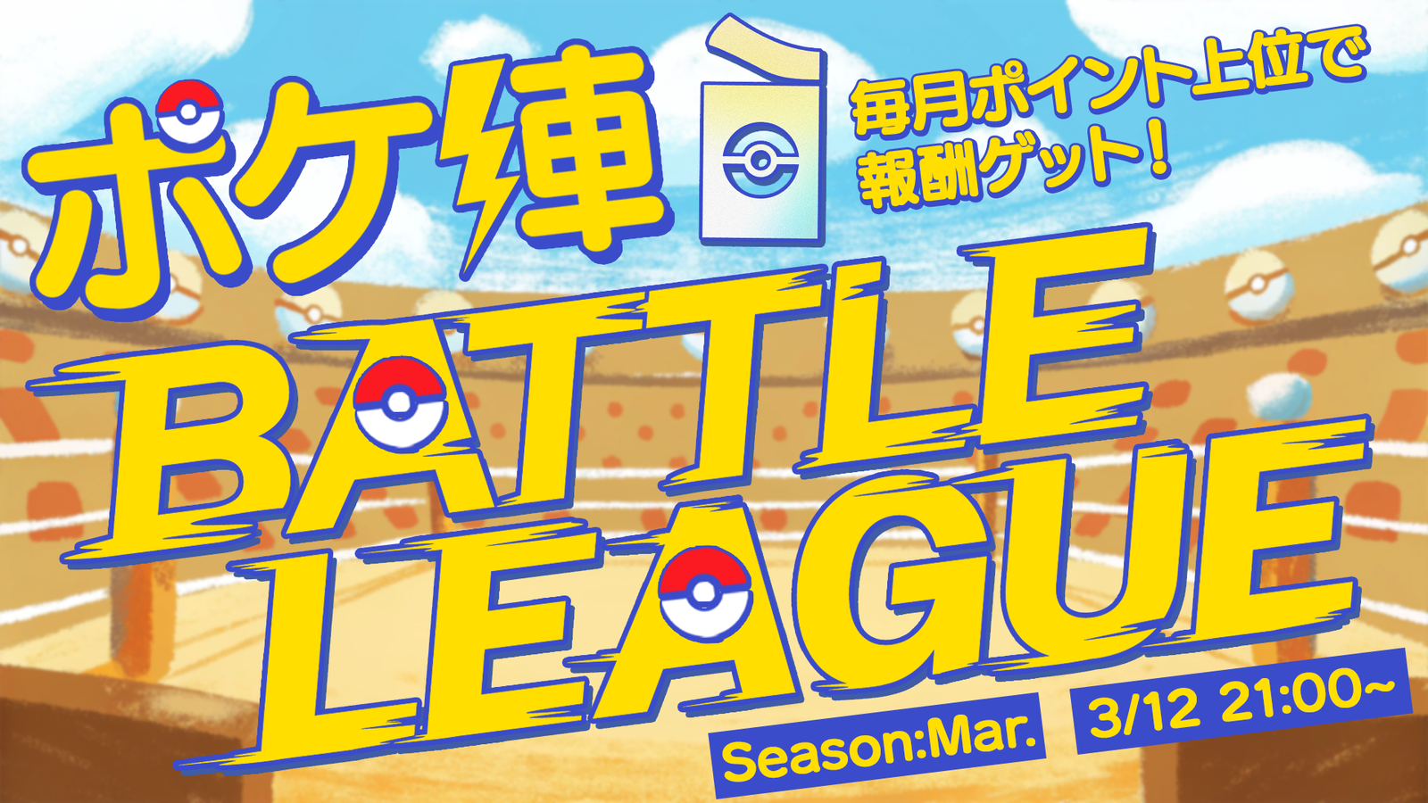 【ポケ陣】BATTLE LEAGUE ~Season:Mar~ Week2