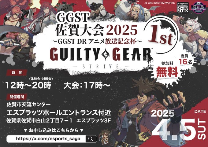 GGST 佐賀大会 2025 1st ～GGST DR アニメ放送記念杯～