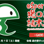 eSports道の駅植木杯 -GACHI-