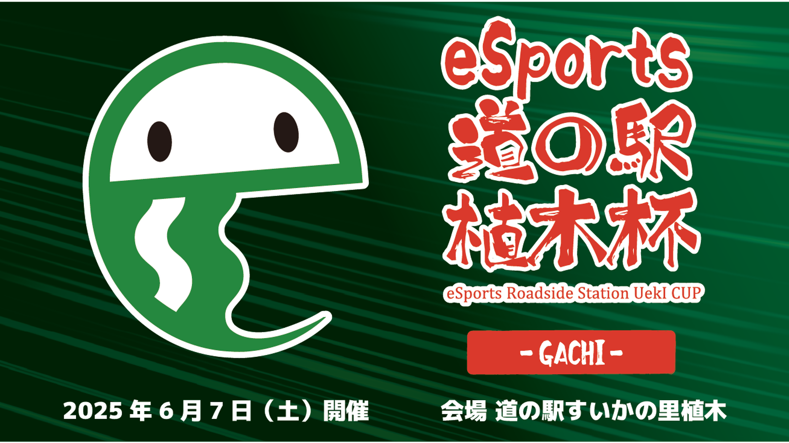 eSports道の駅植木杯 -GACHI-