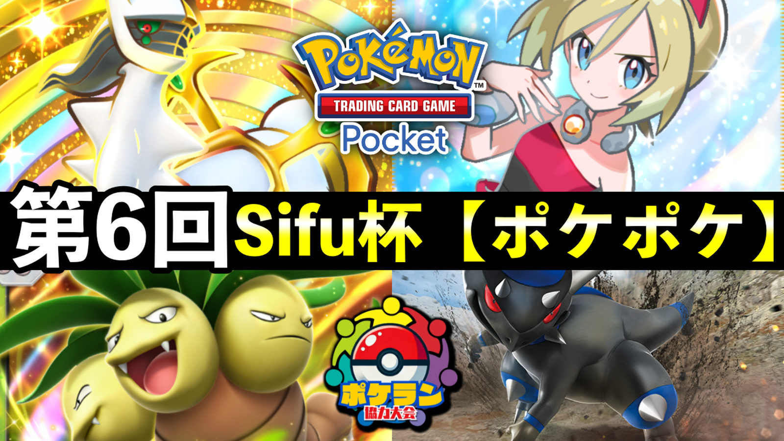 第6回 Sifu大会「超克の光」#ポケポケSifu杯