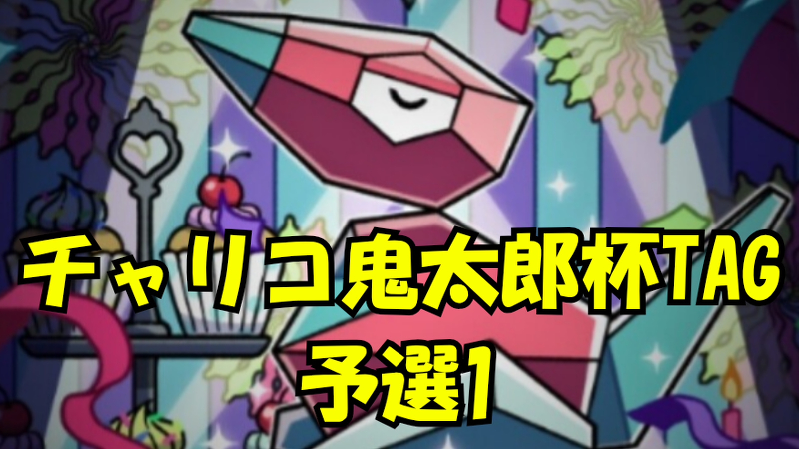 チャリコ鬼太郎杯tag予選1　株式会社Ceed様コラボ杯