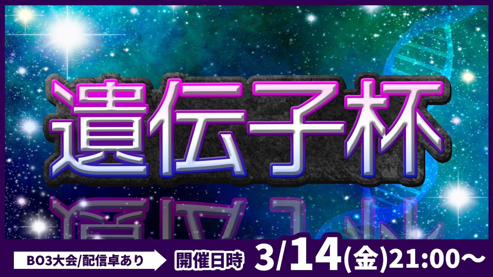 【BO3】遺伝子杯#1４【ポケポケ】