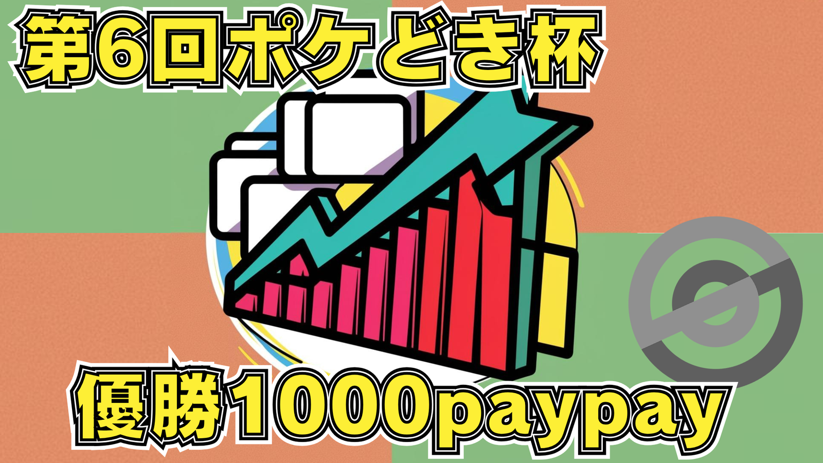 第8回ポケどき杯　＜優勝賞金1000paypay＞　3/13(木)　21:00〜