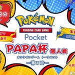 ポケポケ大会 PAPA杯 個人戦 ー第1回ー