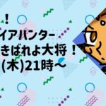 へいゆる！ヴァンパイアハンター　EVO Jきばれよ大将！