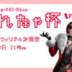 くれたゃ杯　アンナ限定大会