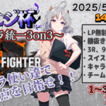 第９回トルジ杯～キャラ統一3on3～