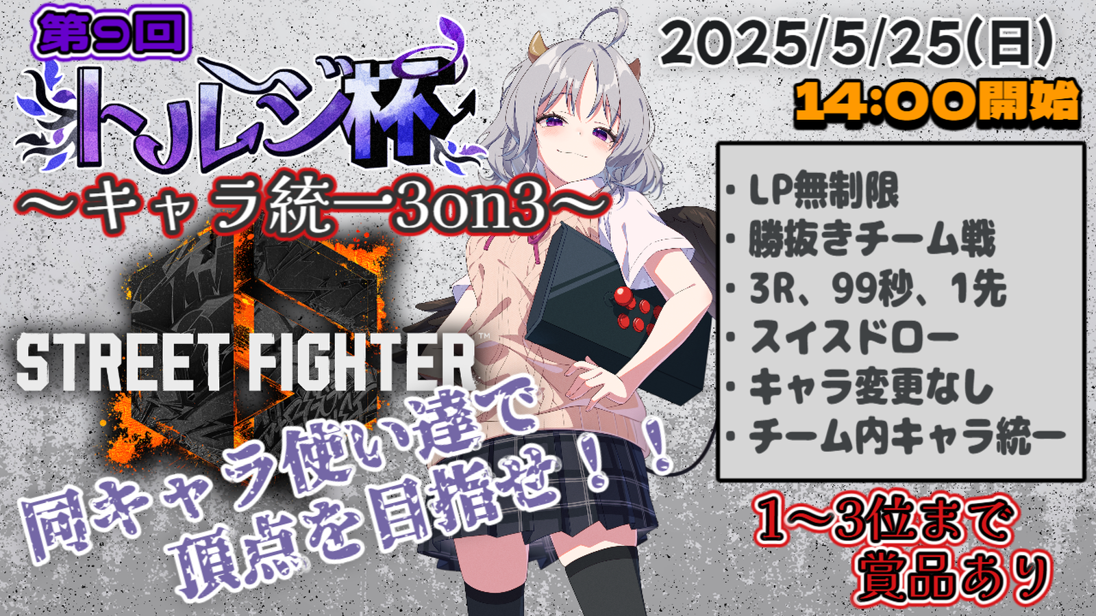 第９回トルジ杯～キャラ統一3on3～