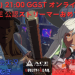GGSTシングルトーナメント「幕張ACE公認ストリーマーおめでとうおめでとう杯」