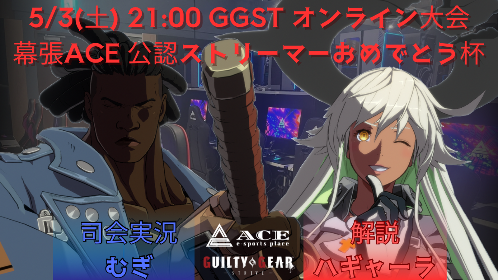 GGSTシングルトーナメント「幕張ACE公認ストリーマーおめでとうおめでとう杯」
