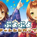 第11回ぷよぷよチャレンジカップ in喜多の湯八尾店