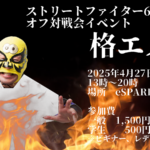ストリートファイター6オフライン対戦会　格エス4月27日（日）