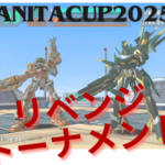 タニタカップリベンジトーナメント2025