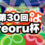 第30回reoru杯