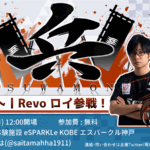 第三回《兵》兵庫県オフ対戦交流イベント