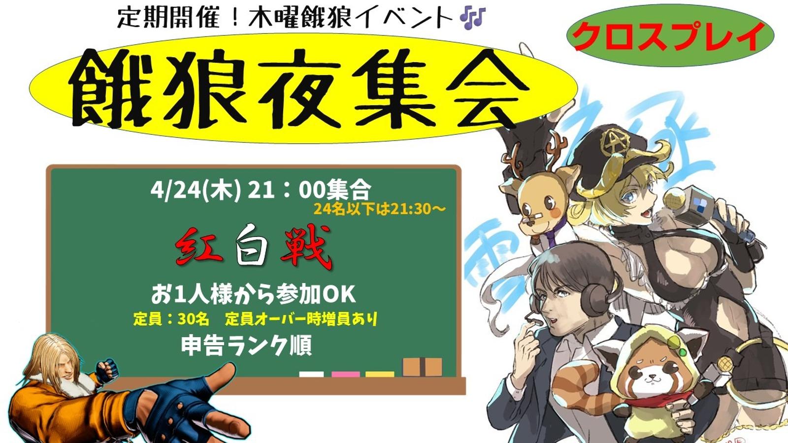餓狼夜集会～木曜紅白戦～ 4.24