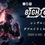 第5回 8IGHTCUP