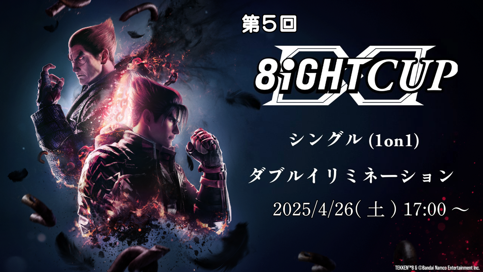 第5回 8IGHTCUP