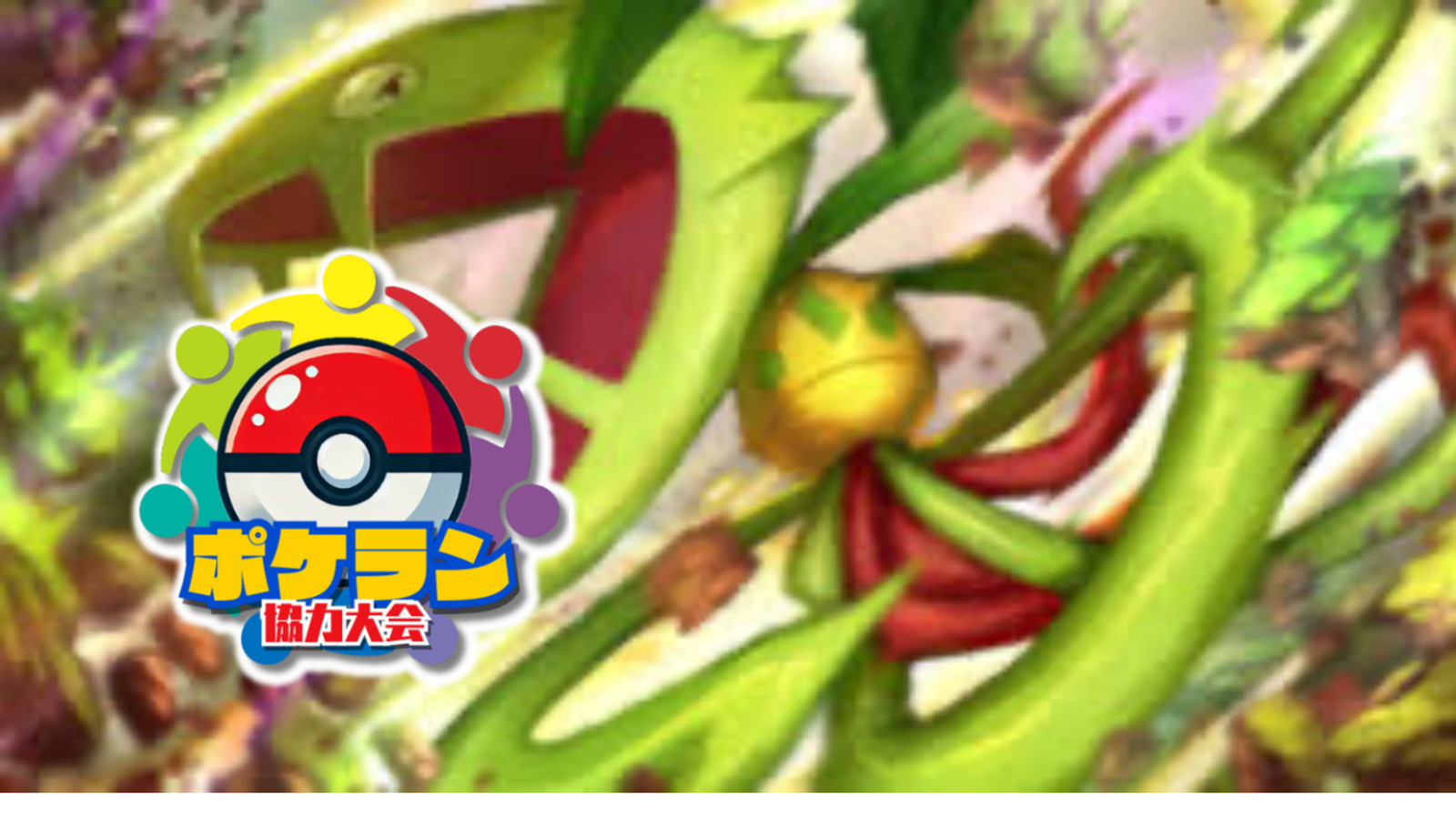 第16回 くらポケ杯