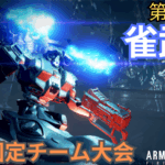 【Steam版】第3回 雀武杯