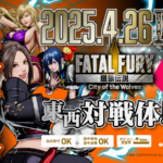 【関東】『最速 餓狼伝説CotW TZ・ZERO東西対戦体験会』