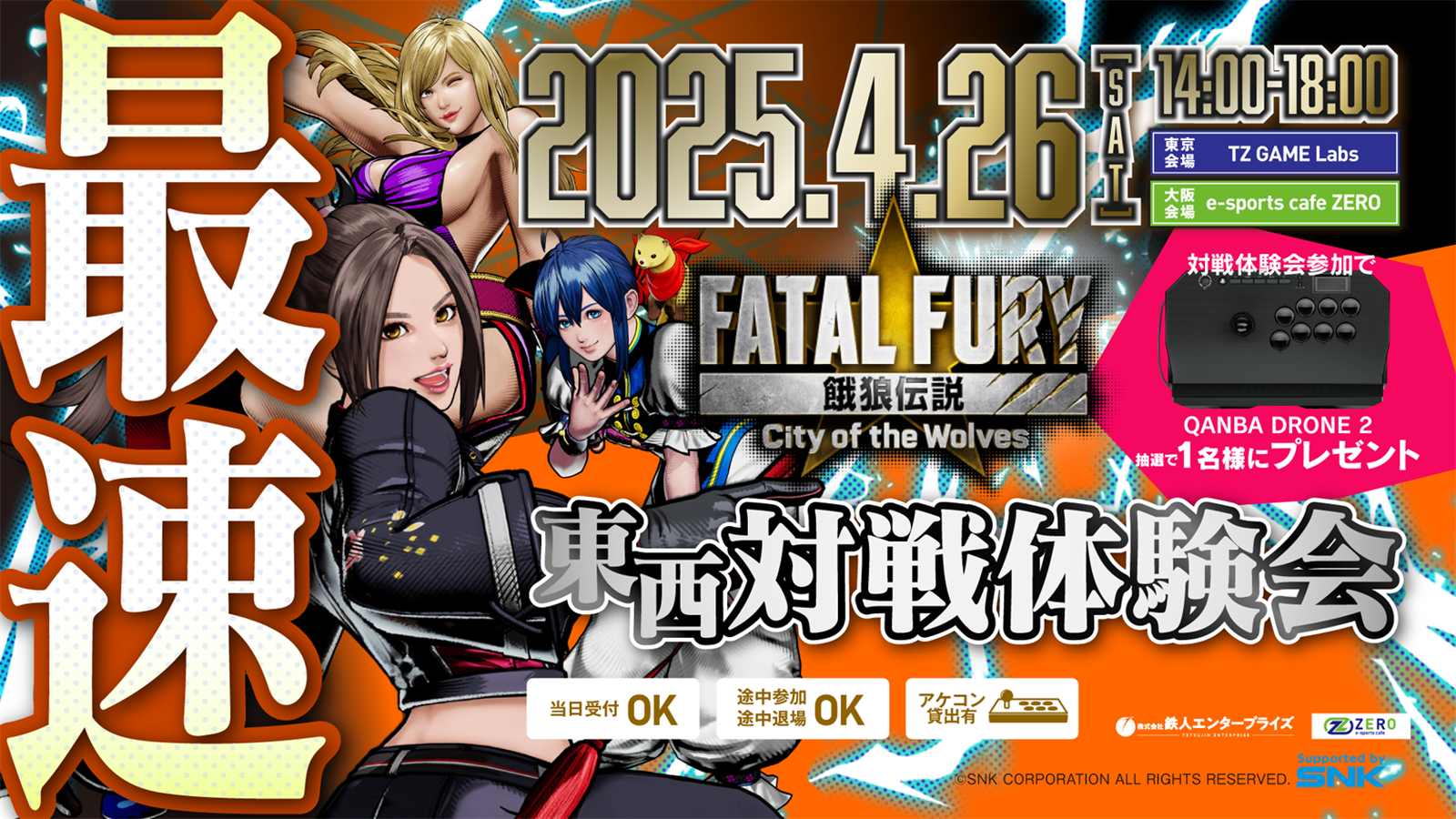 【関東】『最速 餓狼伝説CotW TZ・ZERO東西対戦体験会』