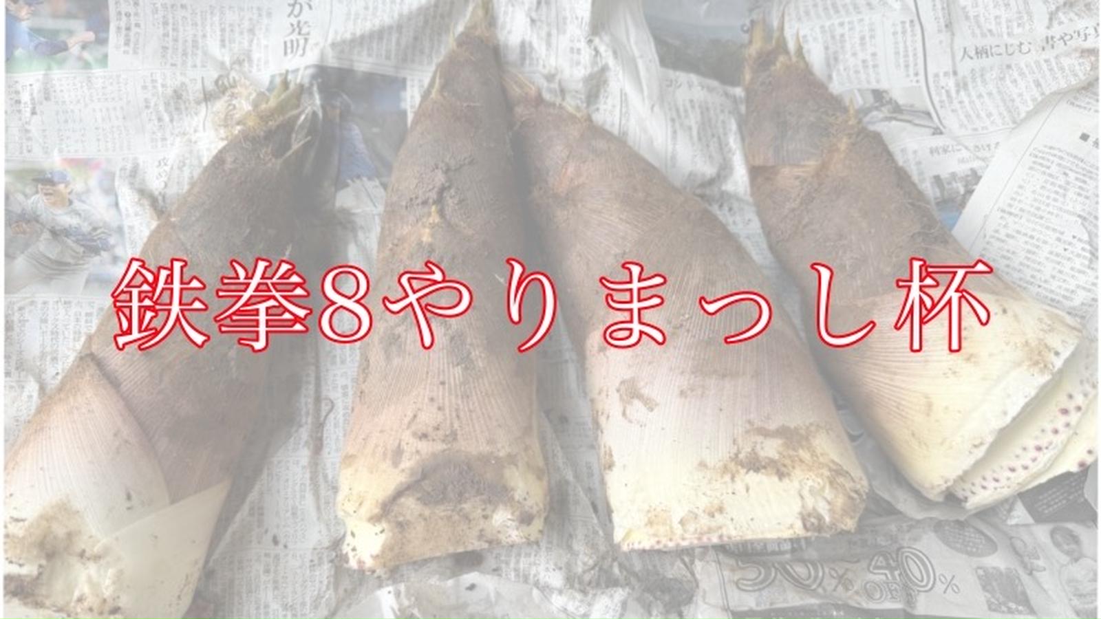 第三回　鉄拳8やりまっし杯