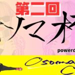 第２回オソマカップpowered by HITEN