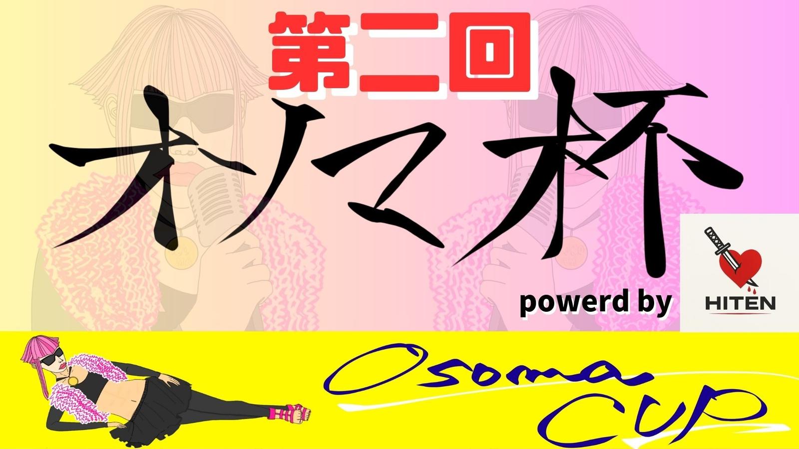 第２回オソマカップpowered by HITEN