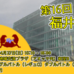 【対戦オフ】第16回ポケモン福井オフ【4/27開催