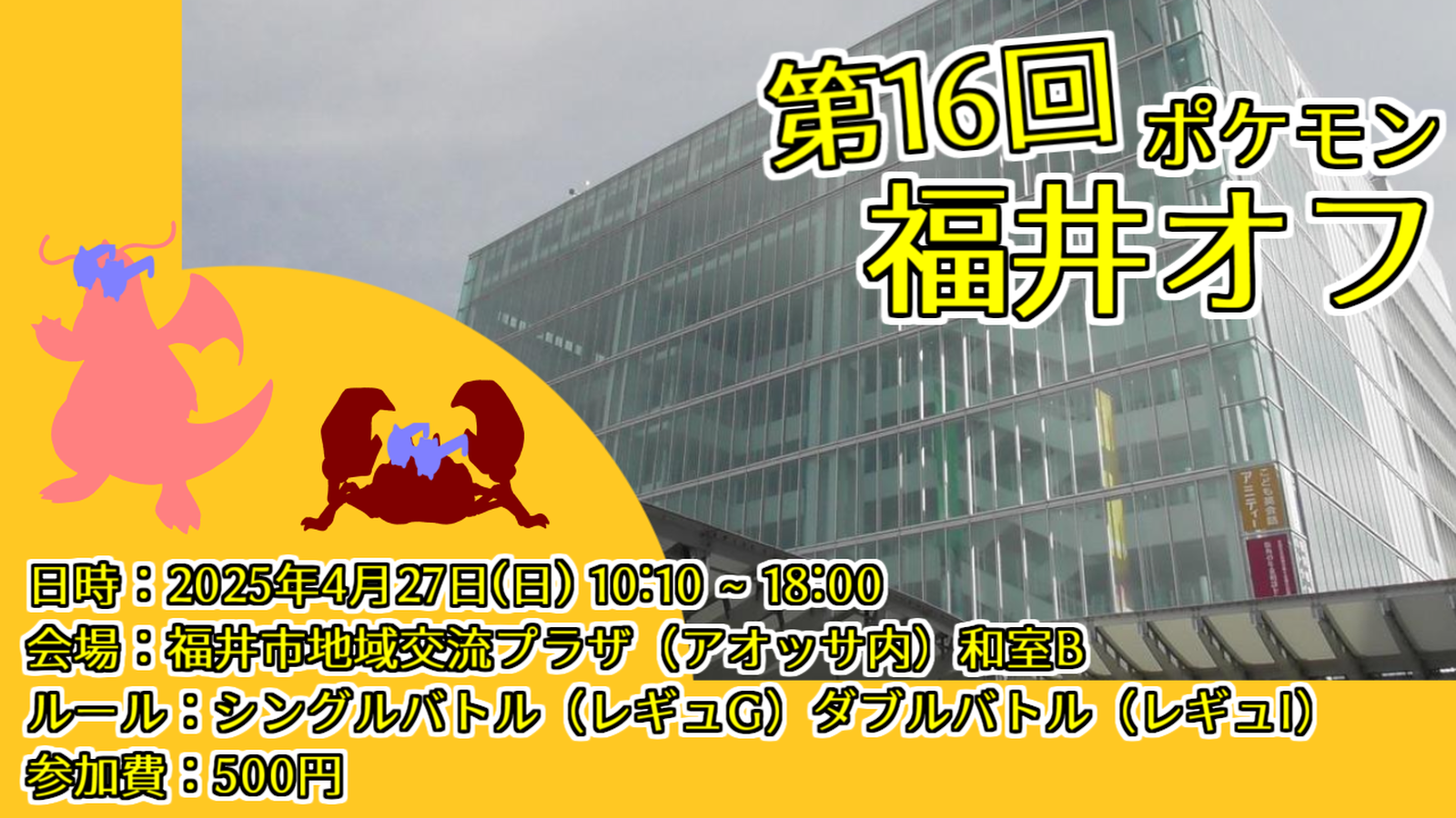 【対戦オフ】第16回ポケモン福井オフ【4/27開催