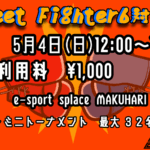 EVO直前！SF6 対戦交流会＆ミニトーナメント