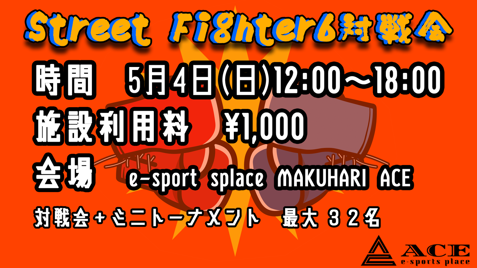 EVO直前！SF6 対戦交流会＆ミニトーナメント