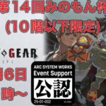 第14回みのもん杯(10階以下限定)
