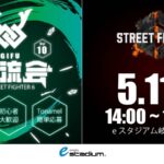 『ストリートファイター6　eスタジアム岐阜交流会 #10』