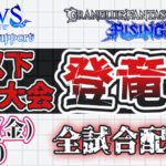 GBVSR S+以下限定大会　登竜門