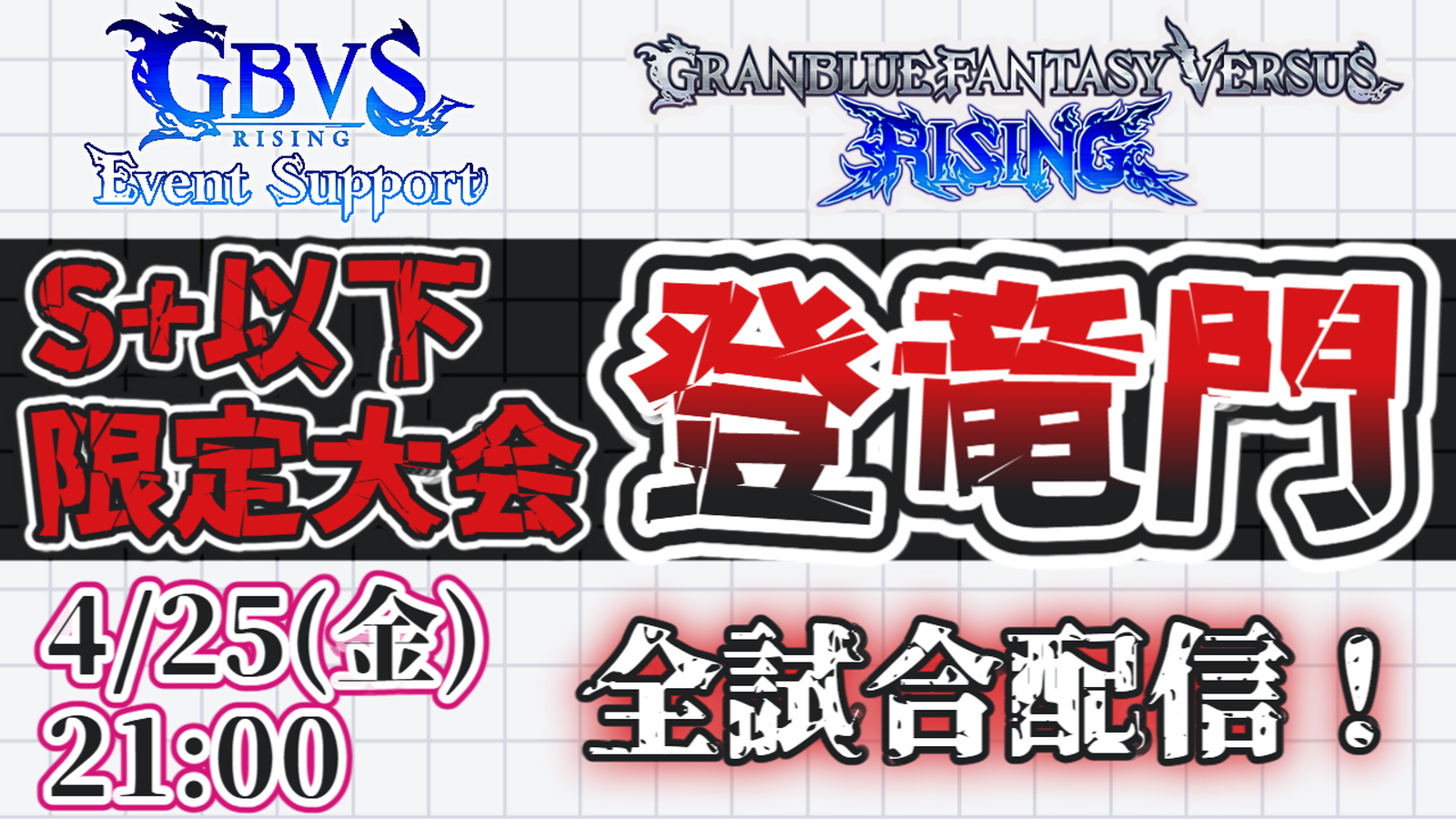 GBVSR S+以下限定大会　登竜門