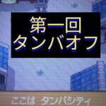 タンバオフのイベント