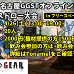 【GGST】第16回名古屋GGSTオフライン対戦会【in フリースペースピットイン】