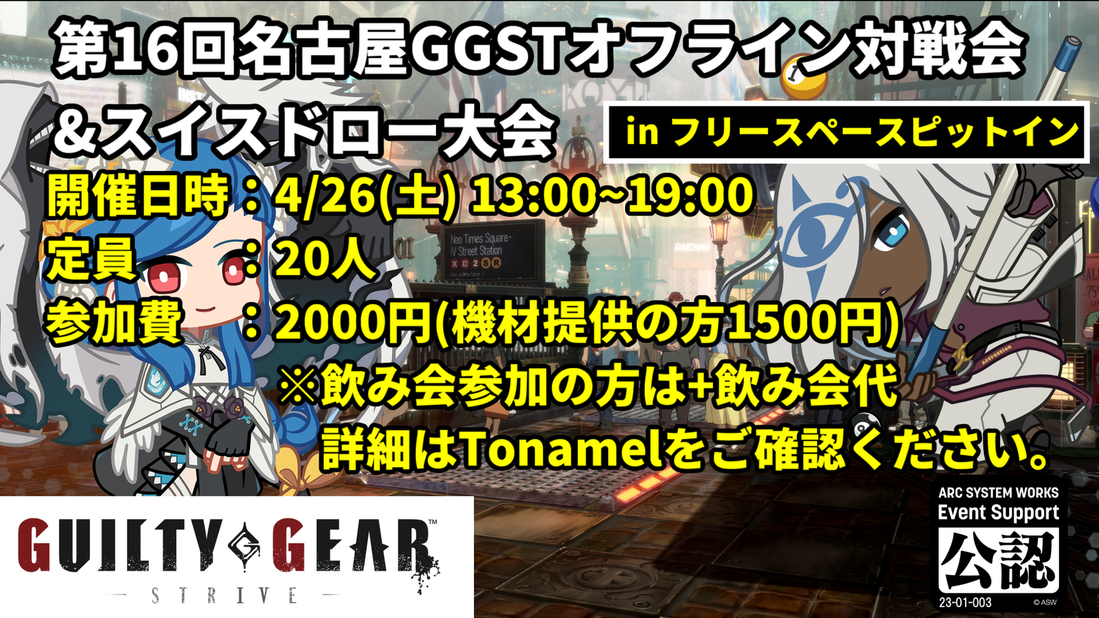 【GGST】第16回名古屋GGSTオフライン対戦会【in フリースペースピットイン】