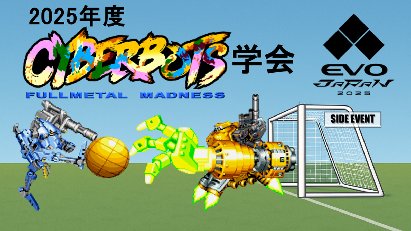 2025年度 サイバーボッツ学会 in EVO Japan 2025