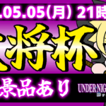 【完全無差別級】【PS版】第31回 大将杯 UNI2部門