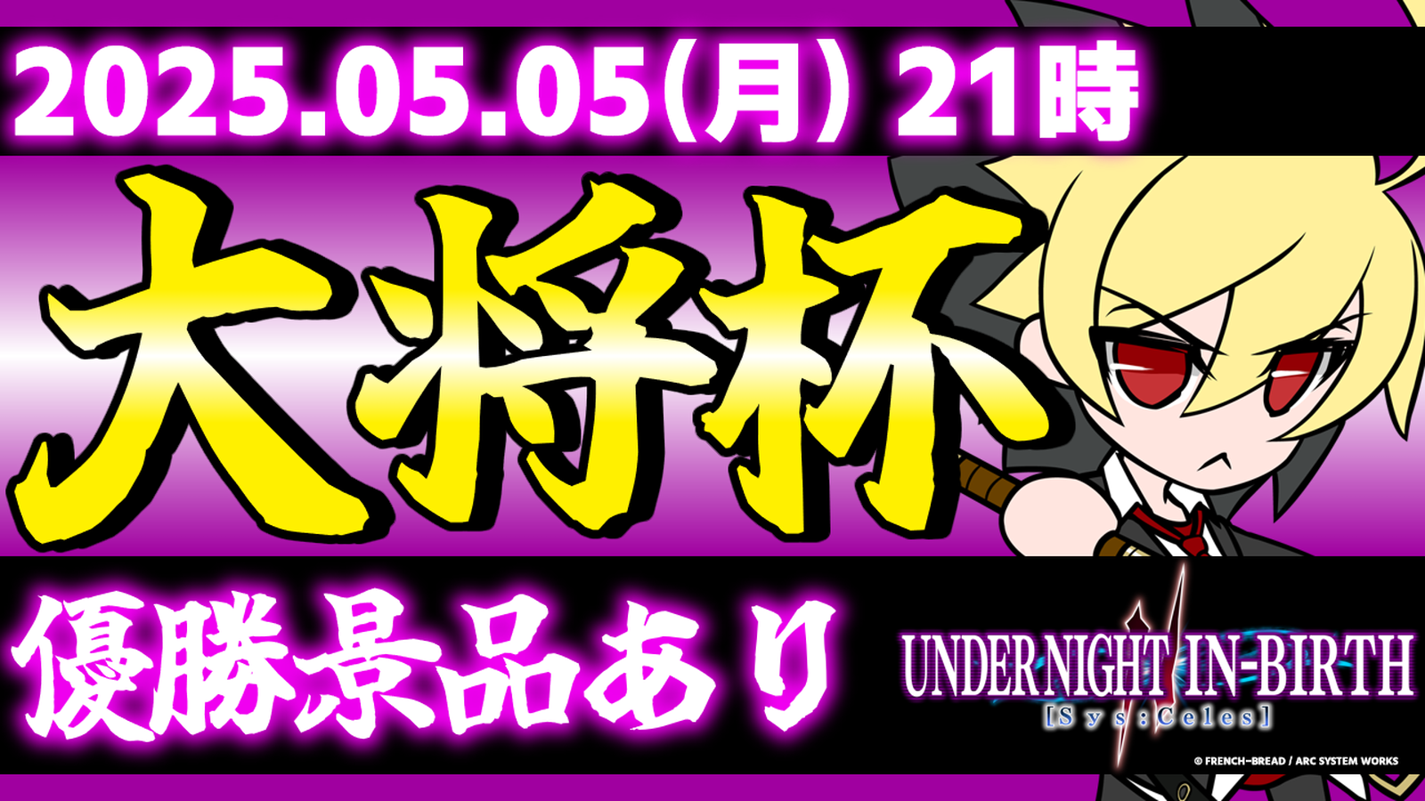 【完全無差別級】【PS版】第31回 大将杯 UNI2部門