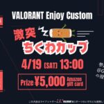 VALORANTエンジョイカスタム 激突ちくわカップ