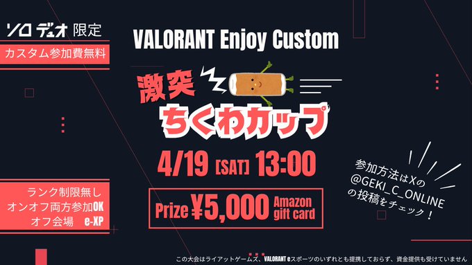 VALORANTエンジョイカスタム 激突ちくわカップ