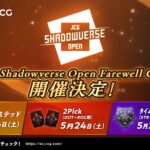 JCG Shadowverse Open Farewell CUP アンリミテッド
