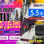 【関東】『TZ・ZERO 2025GW BATTLING GGST 対戦会』